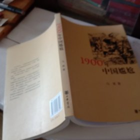 1900年中国尴尬