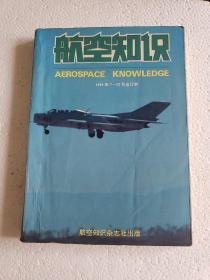 《航空知识》 1991年7-12期 合订本