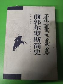前郭爾羅斯簡史。