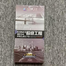 超级工程（5片装DVD）