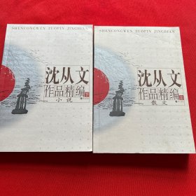 沈从文作品精编（上下）：上册散文
下册小说