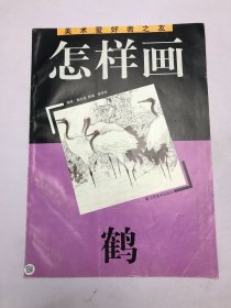 怎样画鹤