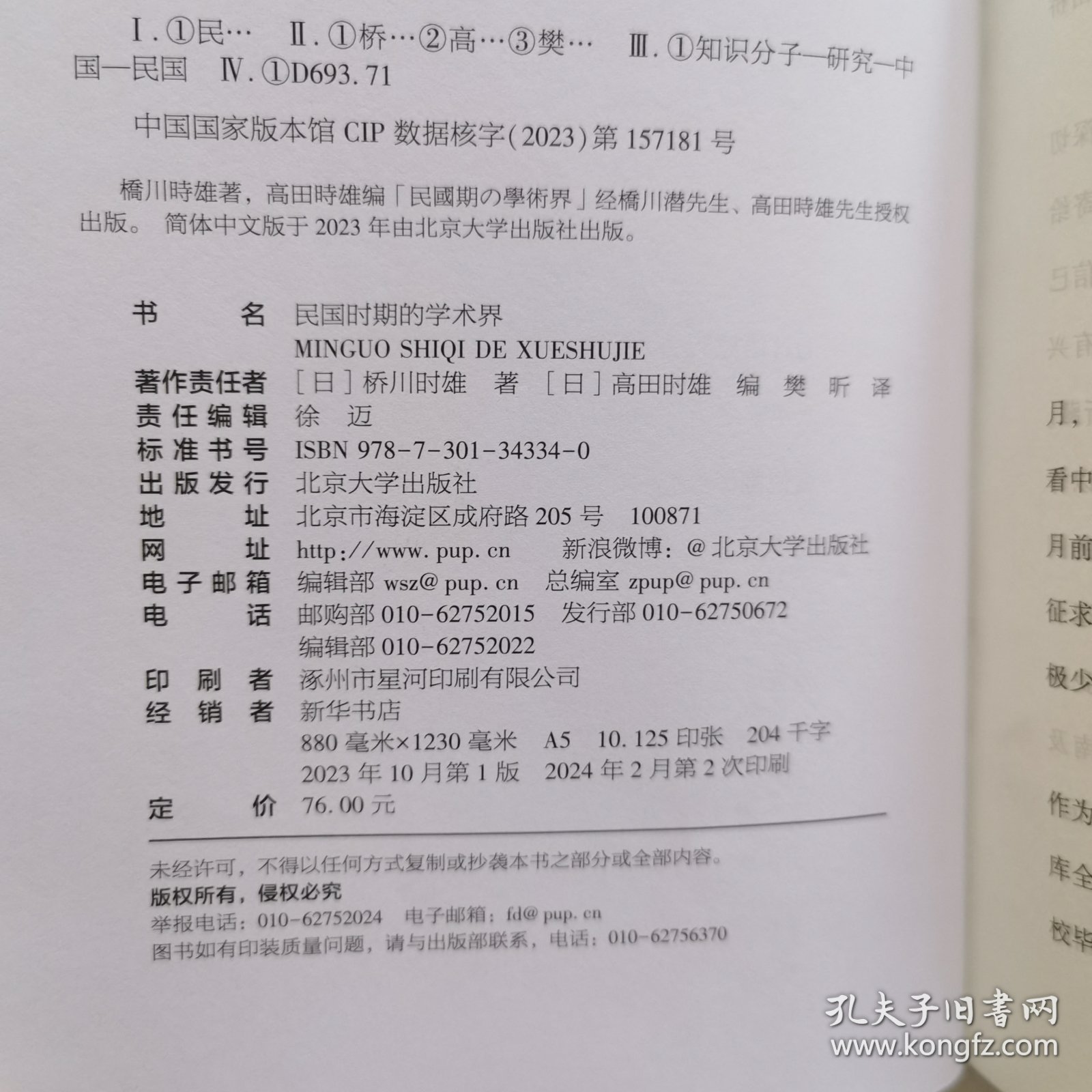 民国时期的学术界