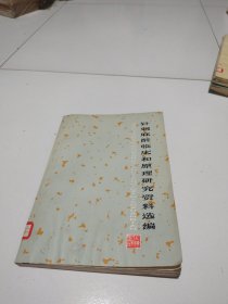 《针刺麻醉临床和原理研究资料选编》实物拍摄品佳详见图