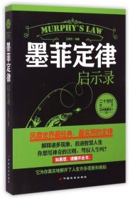 【正版书籍】带塑封墨菲定律启示录