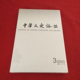 中华文史论丛2023年第3期