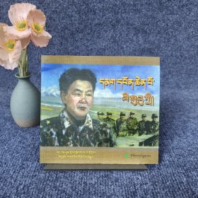 李素芝将军:[藏文]