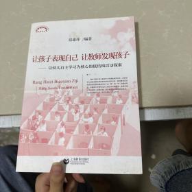 让孩子表现自己，让教师发现孩子——以幼儿自主学习为核心的低结构活动探索