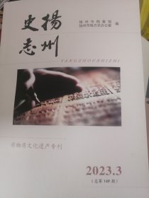 扬州史志 2023年第3期 非物质文化遗产专刊