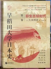 华文全球史066·早稻田大学日本史（卷一）：弥生古坟时代