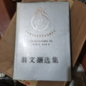 翁文灏选集《作者签名本》