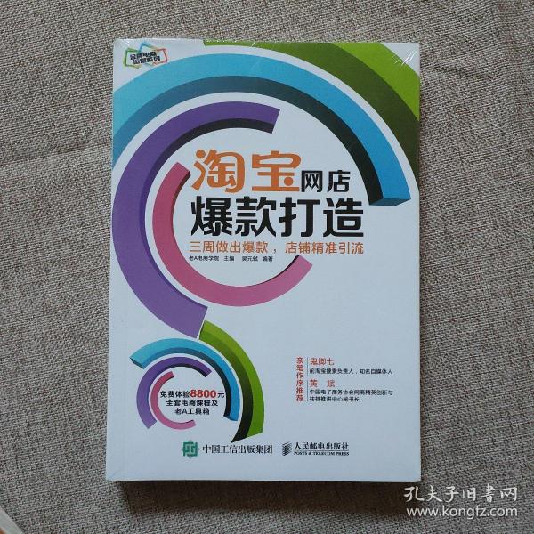 淘宝网店爆款打造：三周做出爆款，店铺精准引流