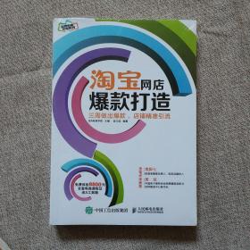 淘宝网店爆款打造：三周做出爆款，店铺精准引流