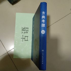 方舆考证第14册：（卷七十三至卷七十七）浙江省