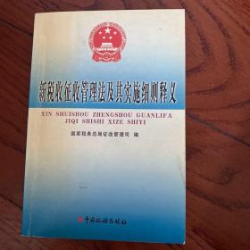 新税收征收管理法及其实施细则释义