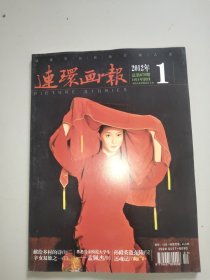 连环画报(2012年第1期)