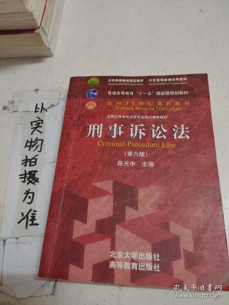 刑事诉讼法（第六版）/普通高等教育“十一五”国家级规划教材·面向21世纪课程教材