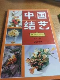 中国结艺 传情花卉结