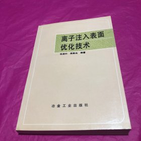 离子注入表面优化技术