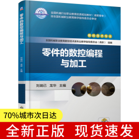 零件的數(shù)控編程與加工
