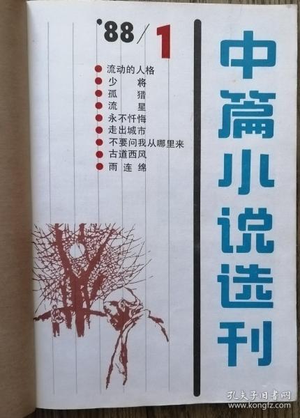 《中篇小说选刊》1988年第1期 （ 李心田《流动的人格》张一弓《孤猎》张抗抗《永不忏悔》张欣《不要问我从哪里来》等9篇中篇小说 ）