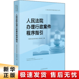 人民法院办理行政案件程序指引