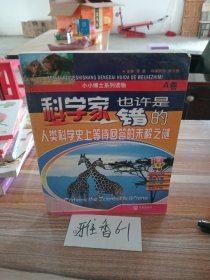 科学家也许是错的A卷