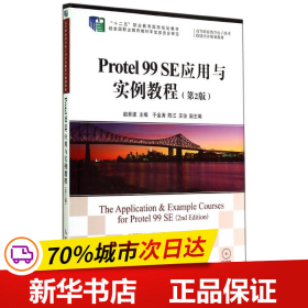 Protel 99 SE应用与实例教程(第2版)/“十二五”职业教育国家规划教材