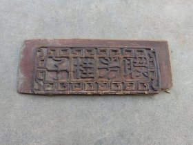 清代字板，
