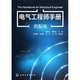 电气工程师手册(供配电) 水利电力