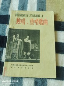 《中国人民解放军第三届文艺汇演获奖歌曲第二集：独唱、重唱歌曲》（中国人民解放军总政治部文化部 编， 音乐出版社1964 年一版一印 ，32开平装本，无光盘和海报等其他赠送，详情请见文字说明和图片）