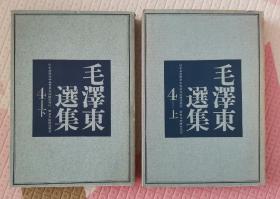 毛泽东选集  第四卷（上下）纯日本原版
日本共产党中央委员会出版部发行