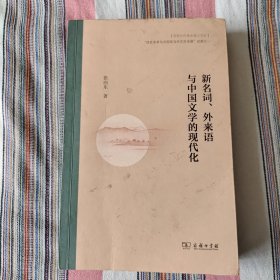 新名词、外来语与中国文学的现代化
