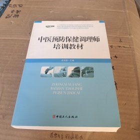 中医养生康复医疗专业委员会系列增训教材：中医预防保健调理师培训教材