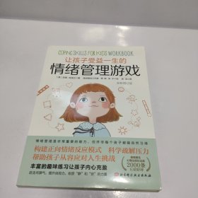 让孩子受益一生的情绪管理游戏（全新增订版）