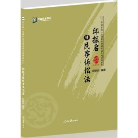 邱振启讲民事诉讼法/2018年国家统一法律职业资格考试专题讲座系列