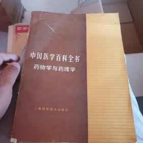 中国医学百科全书药物学与药理学