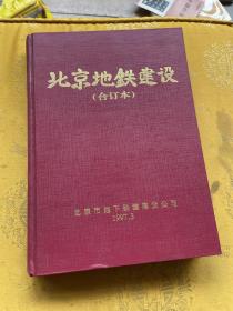 北京地铁建设 1994-1996总第十二期 （合订本）16开精装1994年创刊号