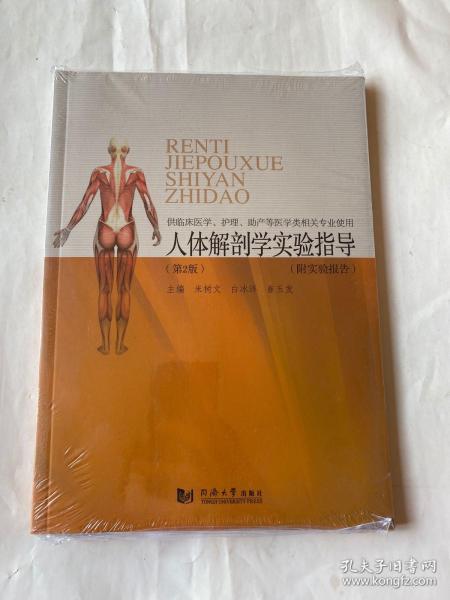 人体解剖学实验指导（第2版 附实验报告 供临床医学、护理、助产等医学类相关专业使用）