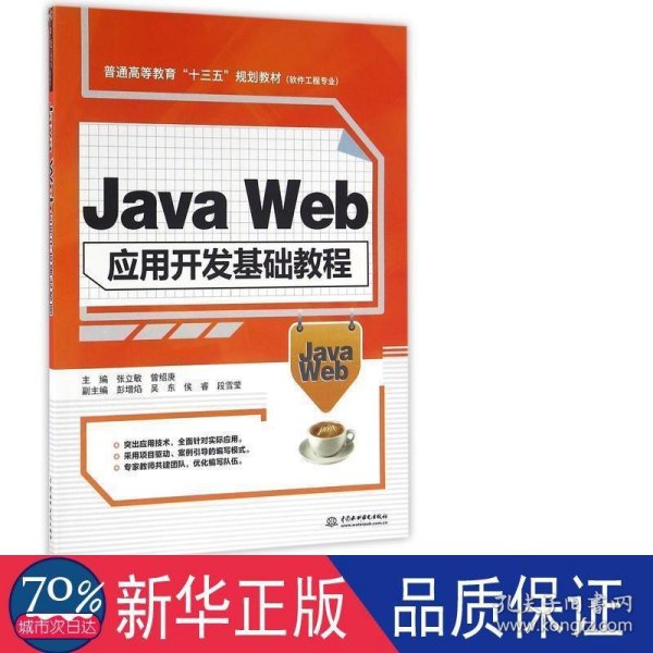 Java Web应用开发基础教程