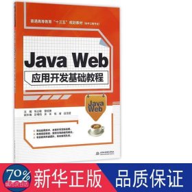 Java Web应用开发基础教程