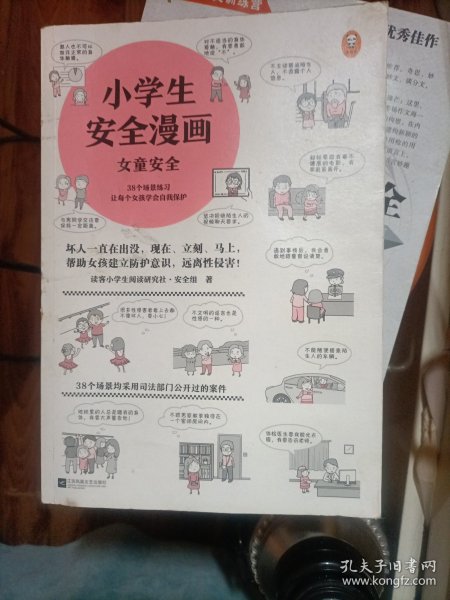 小学生安全漫画女童安全（坏人一直在出没，现在、立刻、马上帮助女孩建立防护意识，远离性侵害）