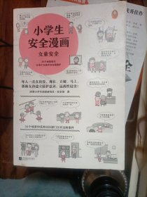 小学生安全漫画女童安全（坏人一直在出没，现在、立刻、马上帮助女孩建立防护意识，远离性侵害）