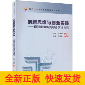 创新思维与创业实践——商科虚拟仿真综合实训教程