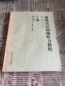 速成汉语初级听力教程（上册）