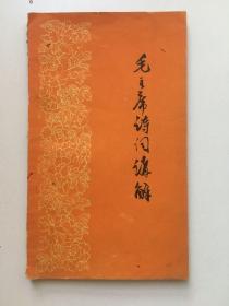 1958年《毛泽东诗词讲解》，32开，平装，78页。