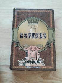 福尔摩斯探案集 第二集