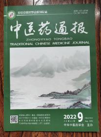 中医药通报 2022 09期 （9月第21卷）中华中医药学会主办 中国核心期刊（遴选）数据库收录期刊 中国学术期刊（光盘版）全文收录期刊 中文科技期刊数据库收录期刊  日本科学技术振兴数据库（JST）收录期刊