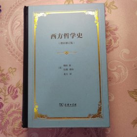 西方哲学史：增补修订版·精装本