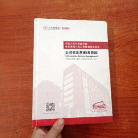 中国人民大学商学院高级管理人员工商管理硕士项目：公司信息系统（教师版）